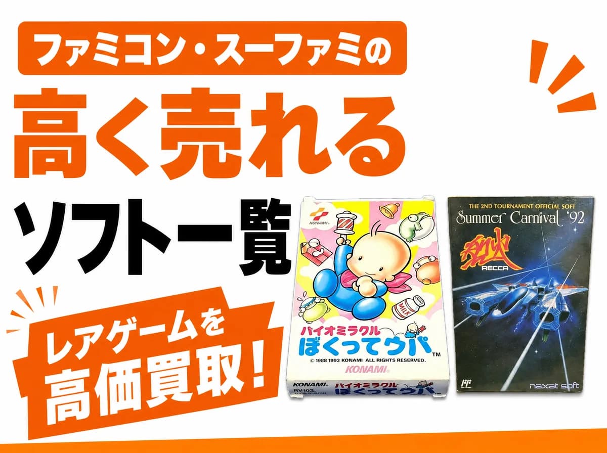 ファミコン・スーファミの高く売れるソフト一覧【2026年 買取価格】