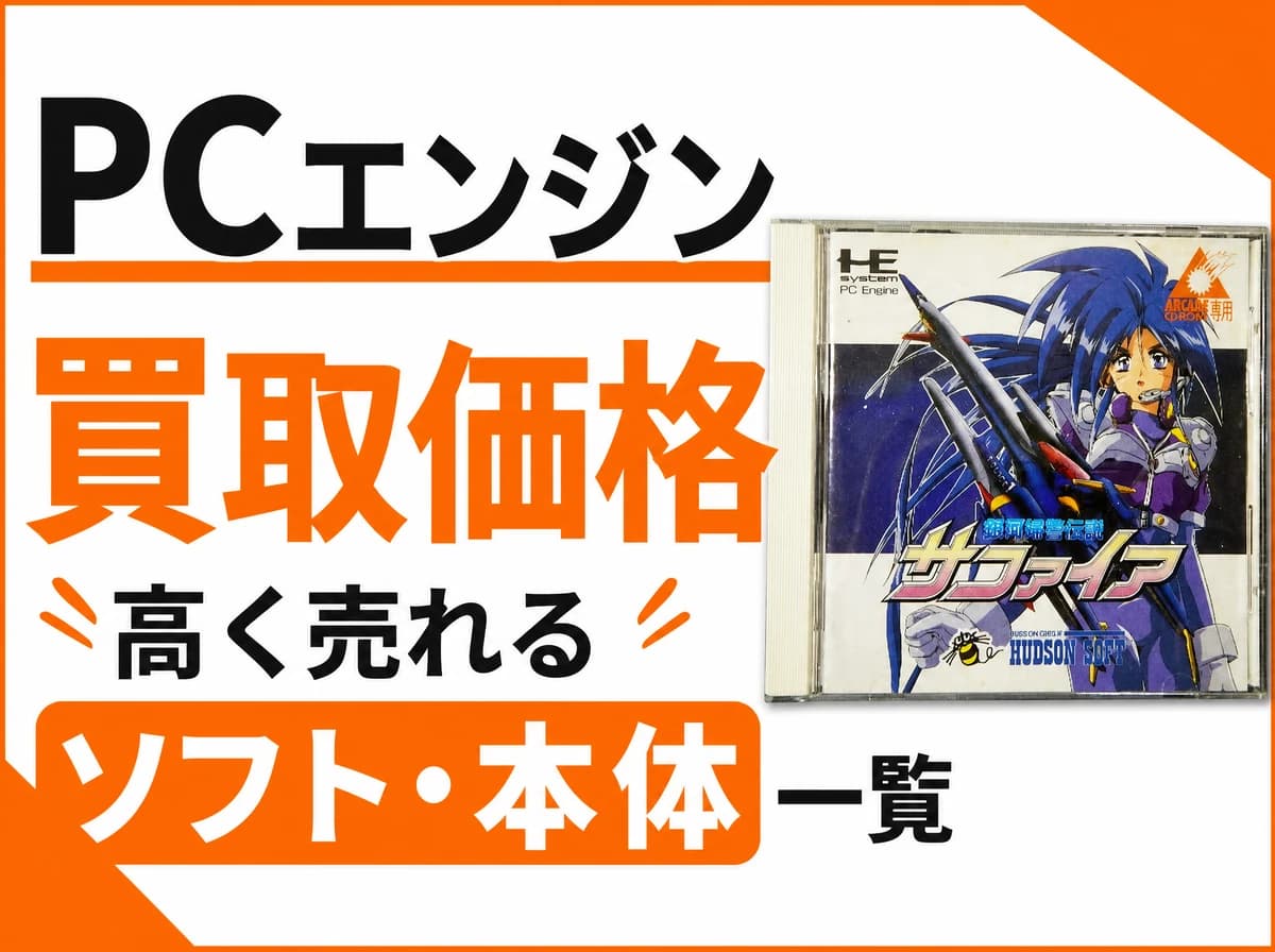 PCエンジン買取価格|高く売れるソフト・本体一覧【2026年】