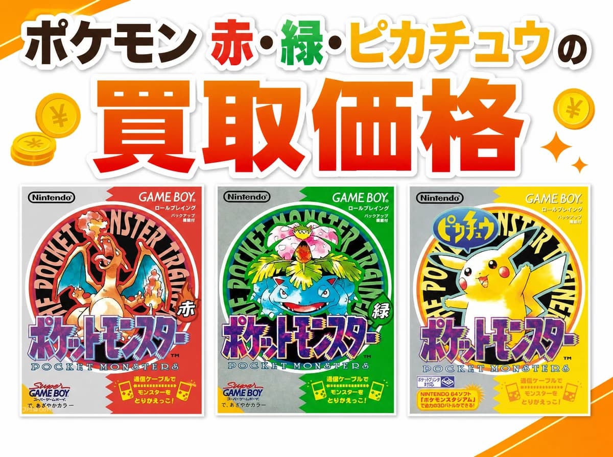 ポケモン赤・緑・ピカチュウの買取価格|限定ゲームボーイは5万円も