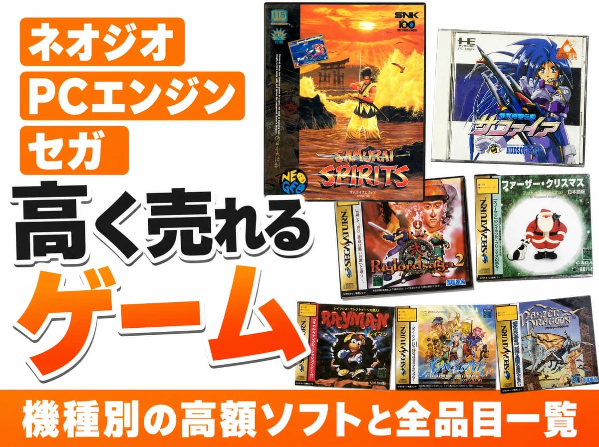 ネオジオ・PCエンジン・セガの高く売れるゲーム|1本¥840,000も【2026年】