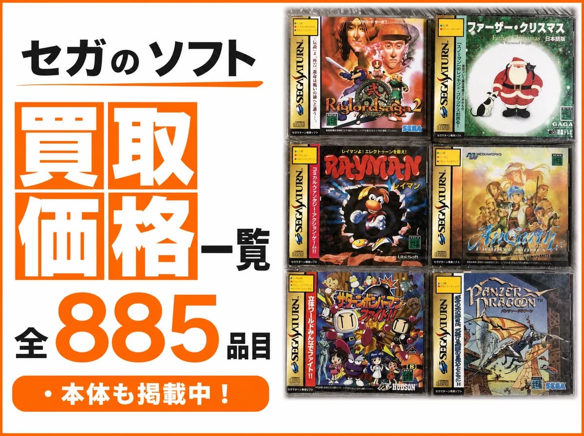 メガドライブ・セガサターン・ドリームキャスト買取価格一覧【2026年】
