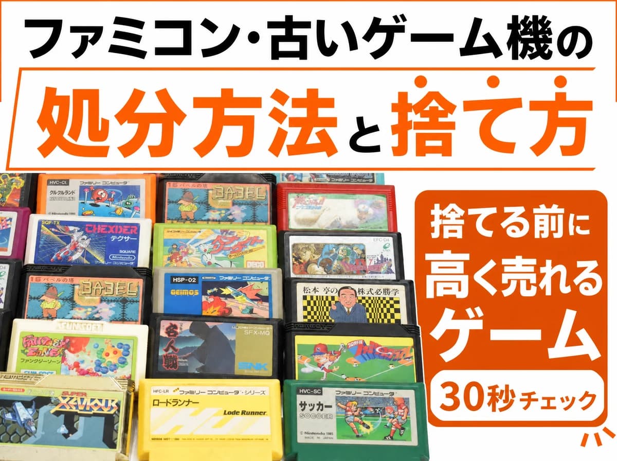 ファミコン・古いゲーム機の処分方法と捨て方|捨てる前の30秒チェック