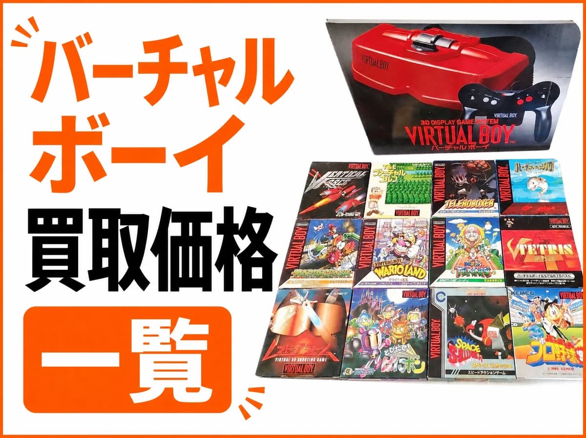 バーチャルボーイ買取価格一覧|ソフト1本¥84,000も【2026年】