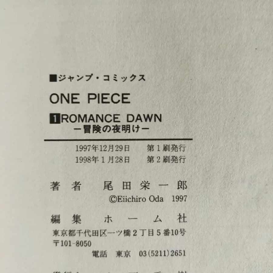 ONE PIECE 1巻重版の奥付。第1刷発行の下に「1998年1月28日 第2刷発行」の行が追加されている