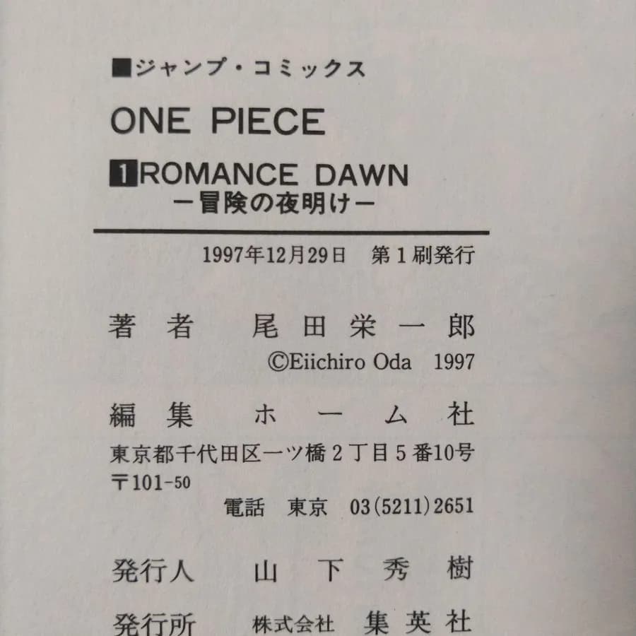 ONE PIECE 1巻初版の奥付。「1997年12月29日 第1刷発行」のみの表記