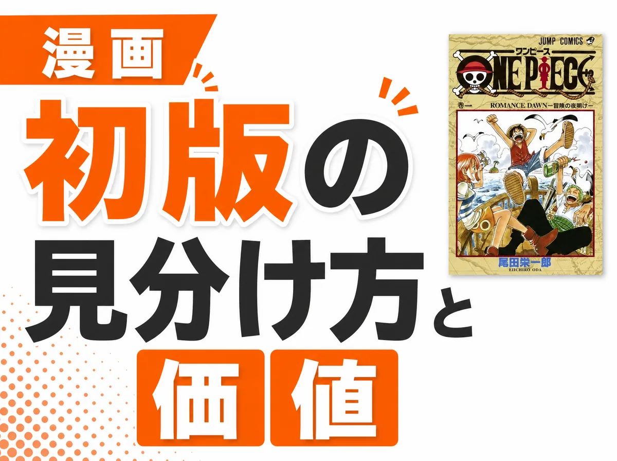 漫画の初版の見分け方と価値|AKIRA・ナルトなど「初版が高い」タイトルを買取専門店が解説