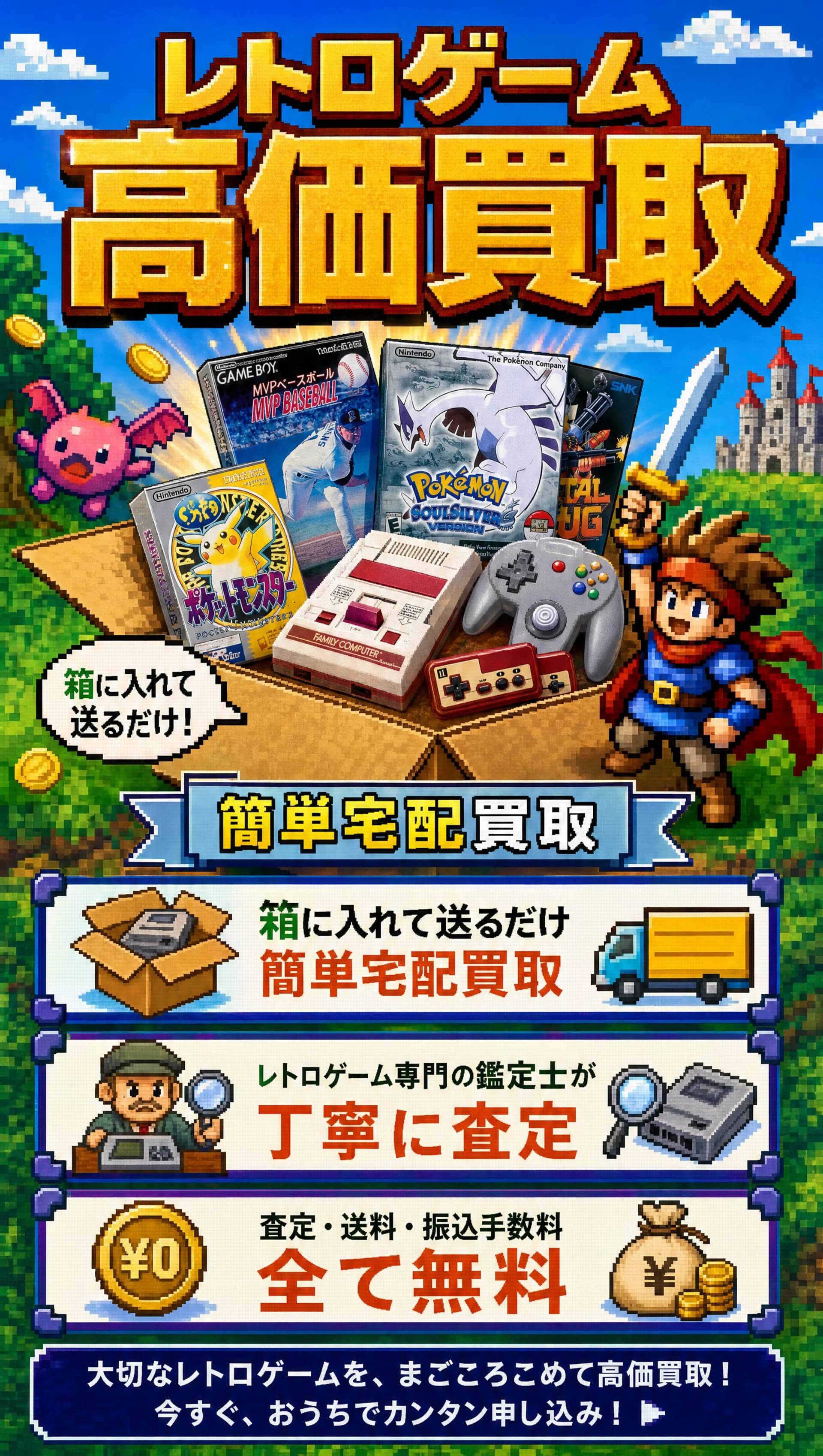 レトロゲーム高価買取。箱に入れて送るだけの簡単宅配買取、レトロゲーム専門の鑑定士が丁寧に査定、査定・送料・振込手数料は全て無料