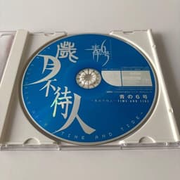 青の6号 歳月不待人(ソフト)