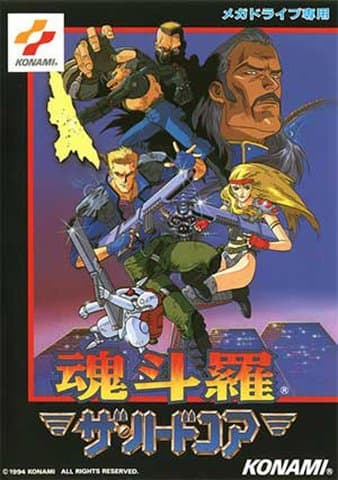 魂斗羅ザ・ハードコア(メガドライブ(ソフト・本体))の買取参考画像