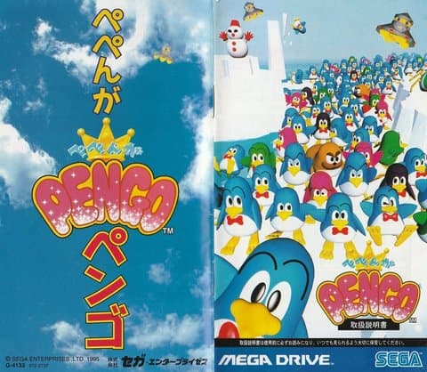 ぺぺんがPENGO(メガドライブ(ソフト・本体))の買取参考画像