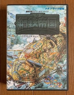 鋼鉄帝国(ソフト)