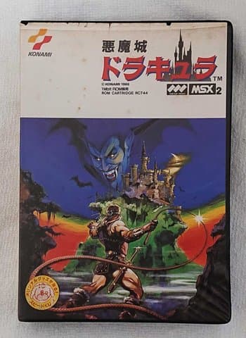 悪魔城ドラキュラ(MSX(MSX・MSX2・MSX2+・MSX turboR))の買取参考画像