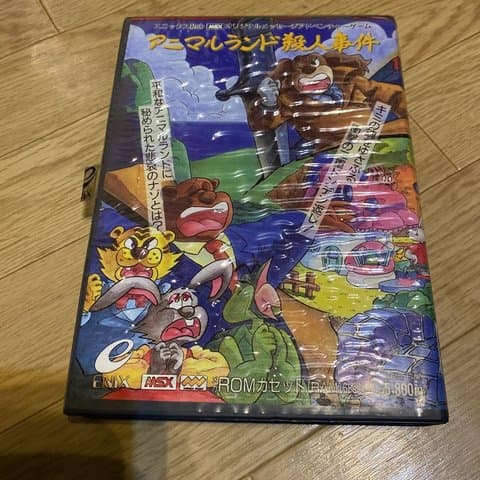 アニマルランド殺人事件(MSX(MSX・MSX2・MSX2+・MSX turboR))の買取参考画像