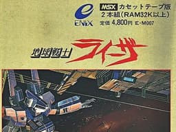 地球戦士ライーザ(ソフト)
