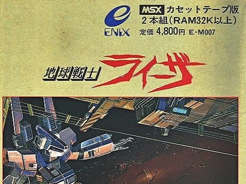 地球戦士ライーザ(MSX(MSX・MSX2・MSX2+・MSX turboR))の買取参考画像