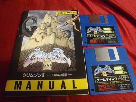 クリムゾン2(MSX(MSX・MSX2・MSX2+・MSX turboR))の買取参考画像
