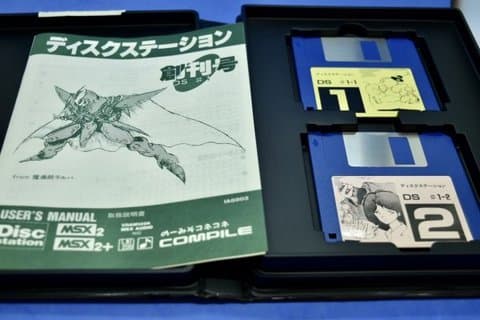 ディスクステーション 創刊号 (MSX)(MSX(MSX・MSX2・MSX2+・MSX turboR))の買取参考画像