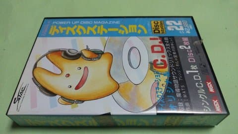 ディスクステーション#22(MSX(MSX・MSX2・MSX2+・MSX turboR))の買取参考画像