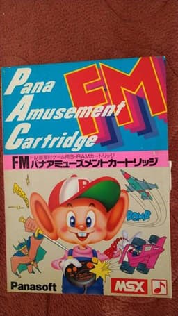 FMパナアミューズメントカートリッジ(ソフト)