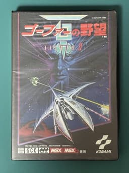 ゴーファーの野望エピソード2 ROM版(ソフト)