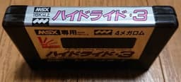 ハイドライド3(MSX)(ソフト)