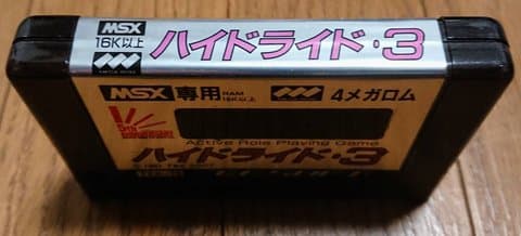 ハイドライド3(MSX)(MSX(MSX・MSX2・MSX2+・MSX turboR))の買取参考画像