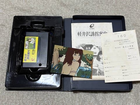 軽井沢誘拐案内(MSX(MSX・MSX2・MSX2+・MSX turboR))の買取参考画像