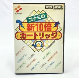 コナミの新10倍カートリッジ(ソフト)