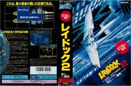 レイドック2(ソフト)