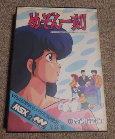 めぞん一刻(MSX2)(MSX(MSX・MSX2・MSX2+・MSX turboR))の買取参考画像