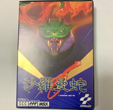 沙羅曼蛇 ROM版(MSX(MSX・MSX2・MSX2+・MSX turboR))の買取参考画像
