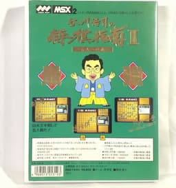 谷川浩司の将棋指南2 名人への道(ソフト)