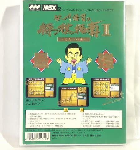谷川浩司の将棋指南2 名人への道(MSX(MSX・MSX2・MSX2+・MSX turboR))の買取参考画像