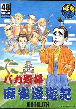 バカ殿様麻雀漫遊記(ソフト)