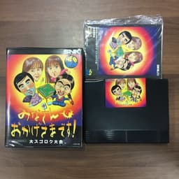 みなさんのおかげさまです大スゴロク大会 (初期版)(ソフト)