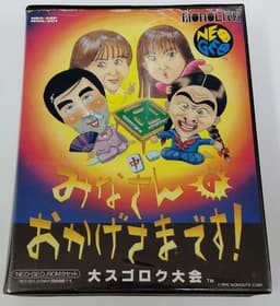 みなさんのおかげさまです大すごろく大会(価格改定版)(ソフト)