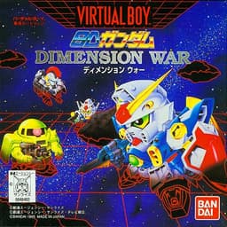 SDガンダム DIMENSION WAR(バーチャルボーイ)