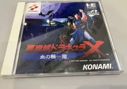 悪魔城ドラキュラX 血の輪廻(ソフト)