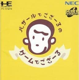 バザールでござーるのゲームでござーる(ソフト)