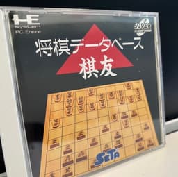 将棋データベース 棋友(ソフト)