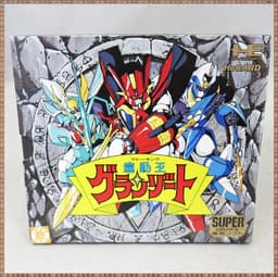 魔動王グランゾート(SG専用)(ソフト)