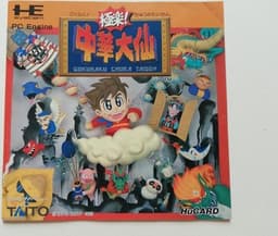 極楽!中華大仙(ソフト)
