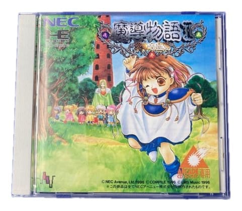 魔導物語I 炎の卒園児