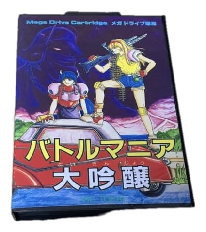 バトルマニア大吟醸