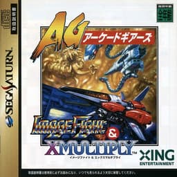 アーケードギアーズ イメージファイト&Xマルチプライ(ソフト)