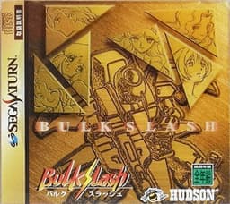 バルクスラッシュ(ソフト)