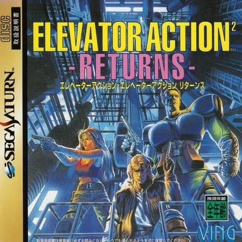 エレベーターアクションリターンズ(セガサターン(ソフト・本体))の買取参考画像