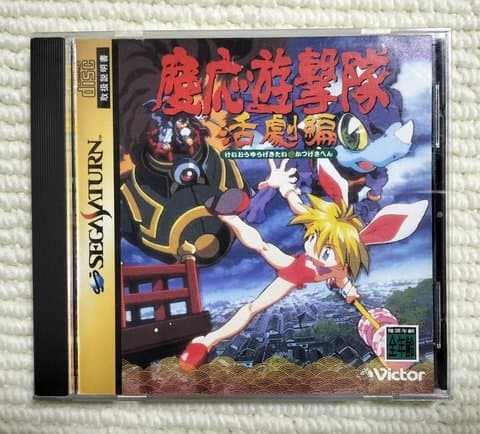 慶応遊撃隊 活劇編(セガサターン(ソフト・本体))の買取参考画像