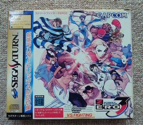 ストリートファイターZERO3(セガサターン(ソフト・本体))の買取参考画像