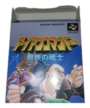 アイアンコマンドー 鋼鉄の戦士(スーパーファミコン)の買取参考画像
